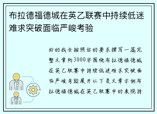 布拉德福德城在英乙联赛中持续低迷难求突破面临严峻考验