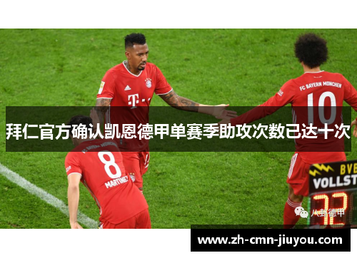 拜仁官方确认凯恩德甲单赛季助攻次数已达十次