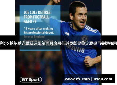 科尔·帕尔默连续获评切尔西月度最佳球员彰显稳定表现与关键作用