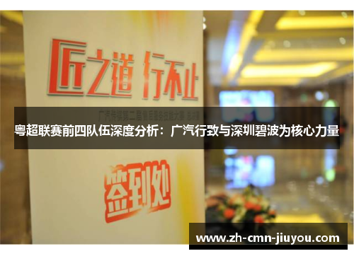 粤超联赛前四队伍深度分析：广汽行致与深圳碧波为核心力量