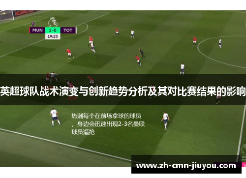 英超球队战术演变与创新趋势分析及其对比赛结果的影响