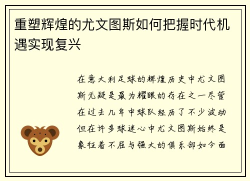重塑辉煌的尤文图斯如何把握时代机遇实现复兴