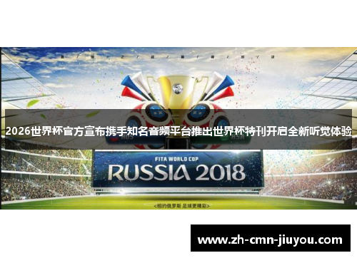 2026世界杯官方宣布携手知名音频平台推出世界杯特刊开启全新听觉体验