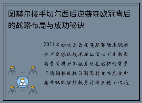图赫尔接手切尔西后逆袭夺欧冠背后的战略布局与成功秘诀
