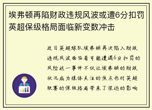 埃弗顿再陷财政违规风波或遭6分扣罚英超保级格局面临新变数冲击