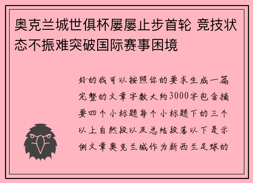 奥克兰城世俱杯屡屡止步首轮 竞技状态不振难突破国际赛事困境