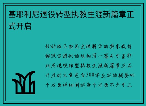 基耶利尼退役转型执教生涯新篇章正式开启