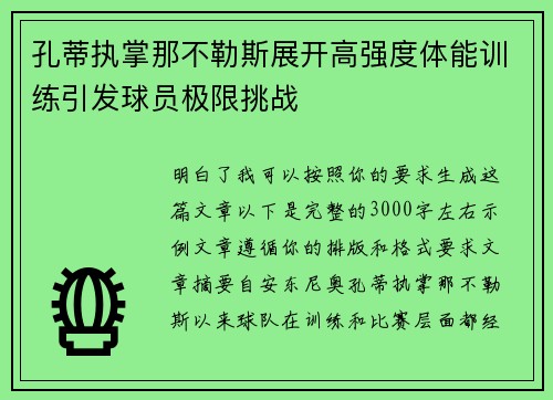 孔蒂执掌那不勒斯展开高强度体能训练引发球员极限挑战