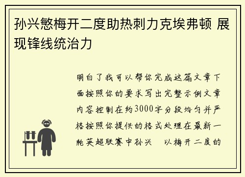 孙兴慜梅开二度助热刺力克埃弗顿 展现锋线统治力
