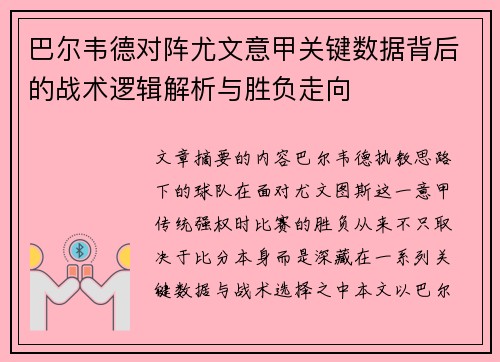 巴尔韦德对阵尤文意甲关键数据背后的战术逻辑解析与胜负走向