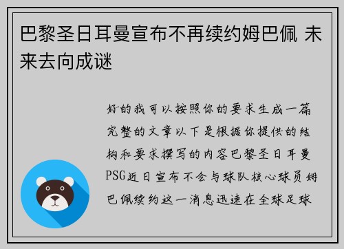 巴黎圣日耳曼宣布不再续约姆巴佩 未来去向成谜