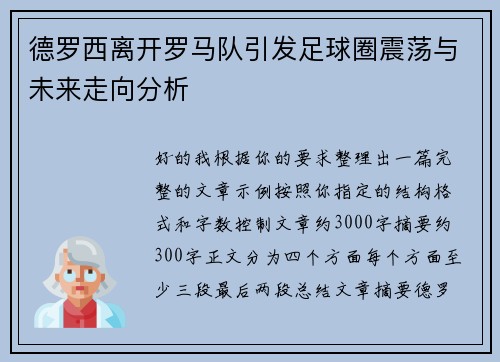 德罗西离开罗马队引发足球圈震荡与未来走向分析