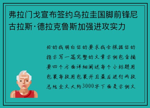 弗拉门戈宣布签约乌拉圭国脚前锋尼古拉斯·德拉克鲁斯加强进攻实力