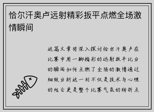 恰尔汗奥卢远射精彩扳平点燃全场激情瞬间