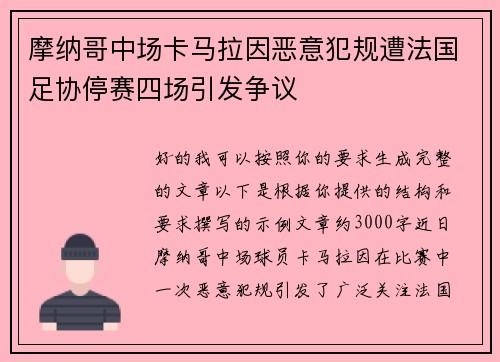 摩纳哥中场卡马拉因恶意犯规遭法国足协停赛四场引发争议