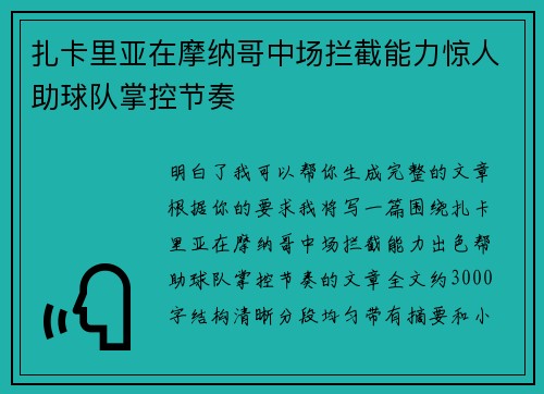 扎卡里亚在摩纳哥中场拦截能力惊人助球队掌控节奏