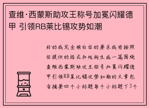 查维·西蒙斯助攻王称号加冕闪耀德甲 引领RB莱比锡攻势如潮
