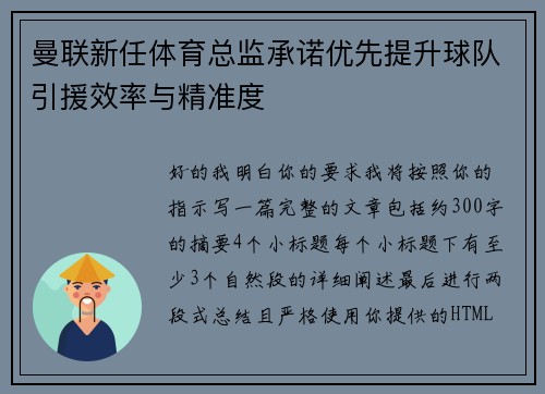 曼联新任体育总监承诺优先提升球队引援效率与精准度