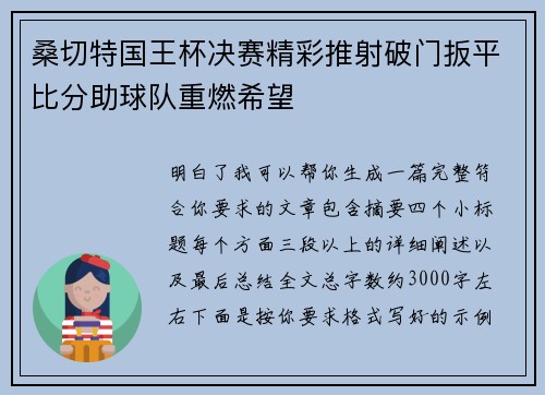 桑切特国王杯决赛精彩推射破门扳平比分助球队重燃希望