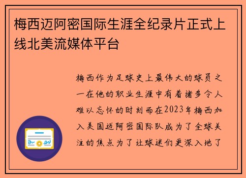 梅西迈阿密国际生涯全纪录片正式上线北美流媒体平台