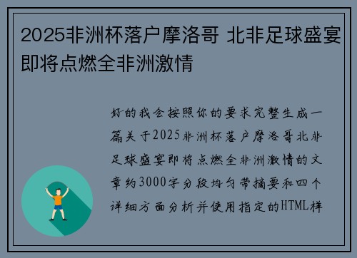 2025非洲杯落户摩洛哥 北非足球盛宴即将点燃全非洲激情