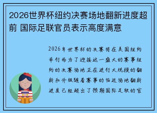 2026世界杯纽约决赛场地翻新进度超前 国际足联官员表示高度满意