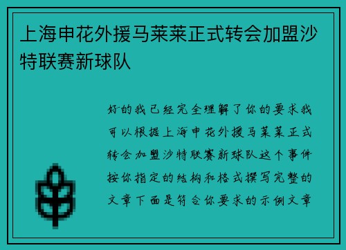 上海申花外援马莱莱正式转会加盟沙特联赛新球队