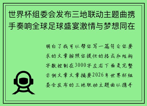 世界杯组委会发布三地联动主题曲携手奏响全球足球盛宴激情与梦想同在