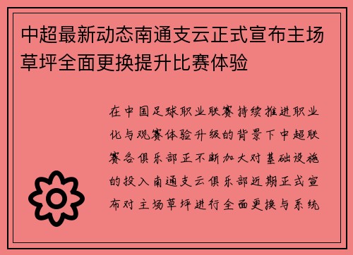中超最新动态南通支云正式宣布主场草坪全面更换提升比赛体验