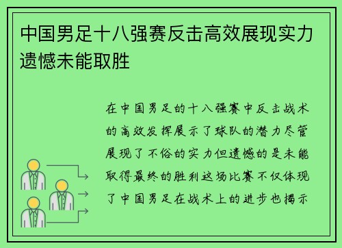 中国男足十八强赛反击高效展现实力遗憾未能取胜
