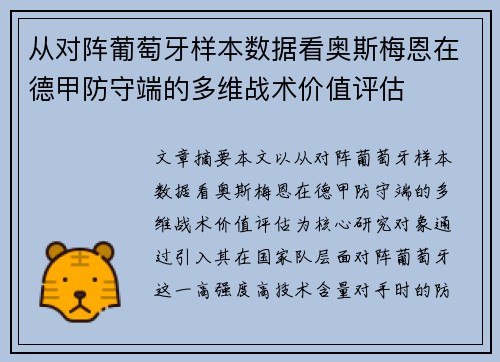 从对阵葡萄牙样本数据看奥斯梅恩在德甲防守端的多维战术价值评估