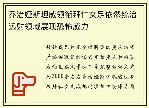 乔治娅斯坦威领衔拜仁女足依然统治远射领域展现恐怖威力