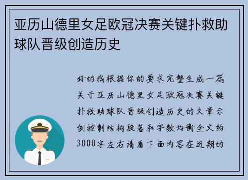 亚历山德里女足欧冠决赛关键扑救助球队晋级创造历史