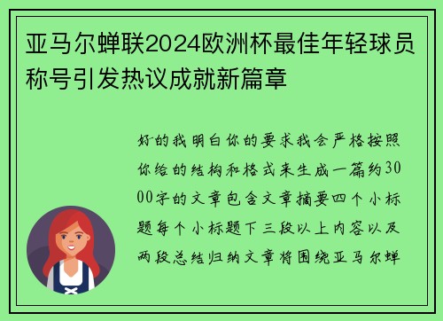 亚马尔蝉联2024欧洲杯最佳年轻球员称号引发热议成就新篇章