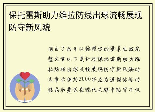 保托雷斯助力维拉防线出球流畅展现防守新风貌