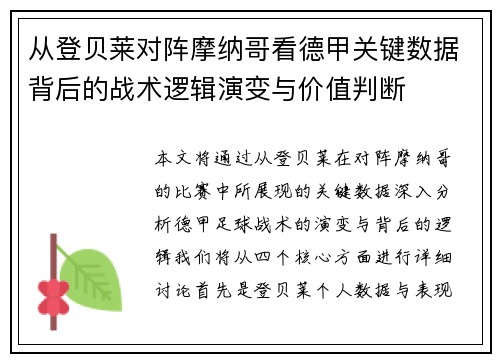 从登贝莱对阵摩纳哥看德甲关键数据背后的战术逻辑演变与价值判断