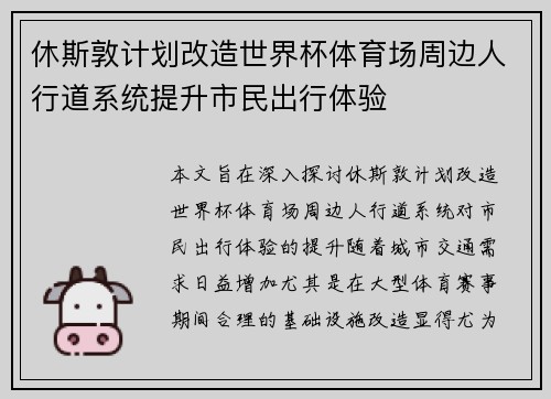 休斯敦计划改造世界杯体育场周边人行道系统提升市民出行体验
