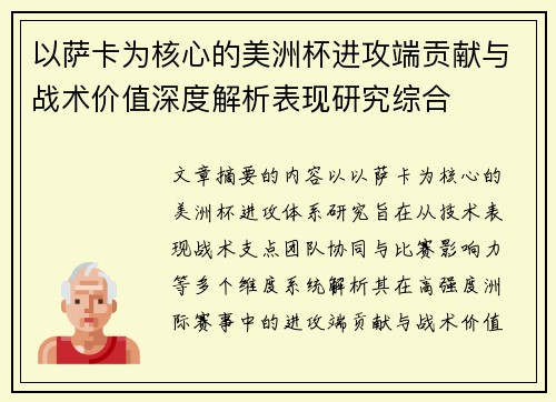 以萨卡为核心的美洲杯进攻端贡献与战术价值深度解析表现研究综合
