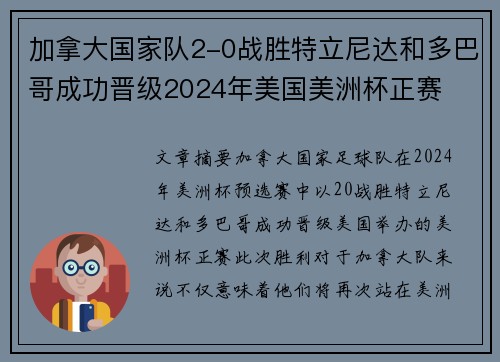 加拿大国家队2-0战胜特立尼达和多巴哥成功晋级2024年美国美洲杯正赛
