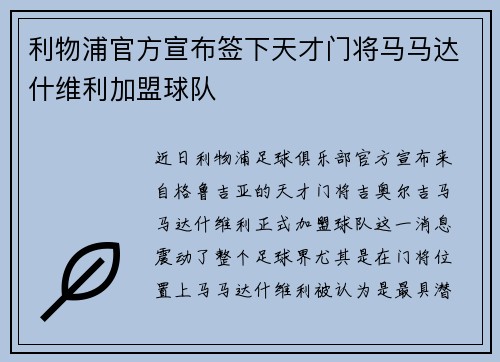 利物浦官方宣布签下天才门将马马达什维利加盟球队