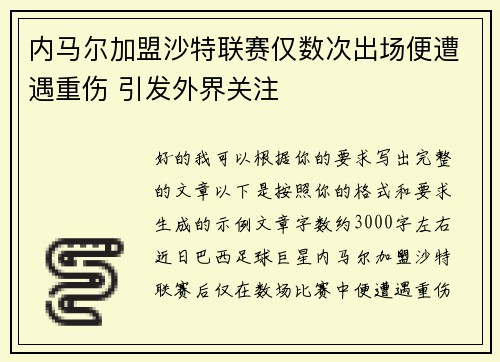 内马尔加盟沙特联赛仅数次出场便遭遇重伤 引发外界关注