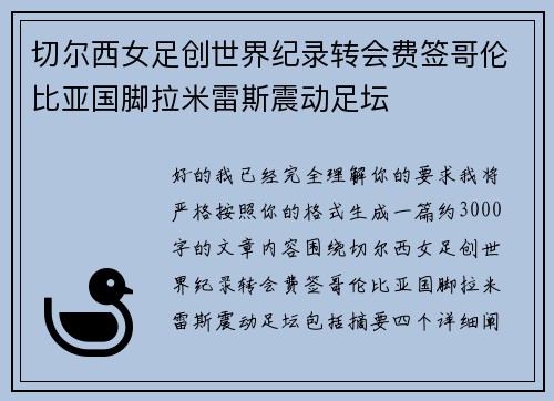 切尔西女足创世界纪录转会费签哥伦比亚国脚拉米雷斯震动足坛
