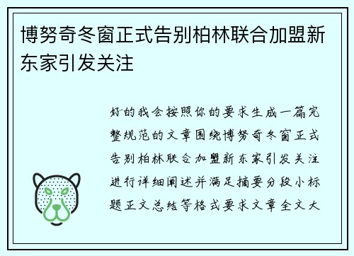 博努奇冬窗正式告别柏林联合加盟新东家引发关注