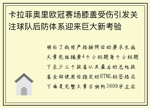 卡拉菲奥里欧冠赛场膝盖受伤引发关注球队后防体系迎来巨大新考验