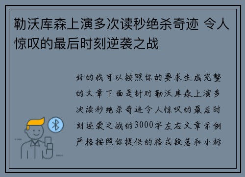 勒沃库森上演多次读秒绝杀奇迹 令人惊叹的最后时刻逆袭之战