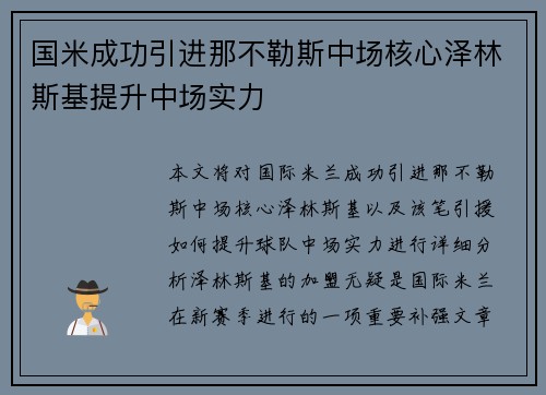 国米成功引进那不勒斯中场核心泽林斯基提升中场实力
