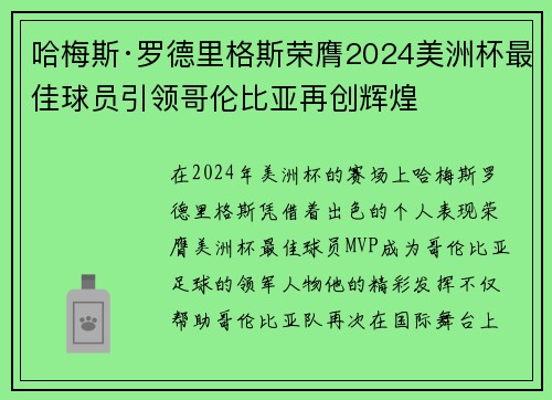 哈梅斯·罗德里格斯荣膺2024美洲杯最佳球员引领哥伦比亚再创辉煌