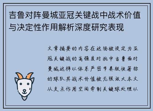 吉鲁对阵曼城亚冠关键战中战术价值与决定性作用解析深度研究表现