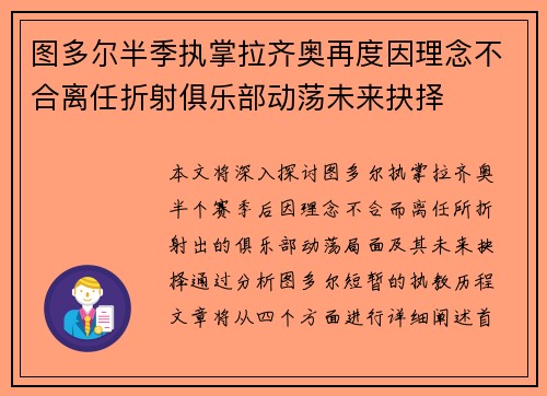 图多尔半季执掌拉齐奥再度因理念不合离任折射俱乐部动荡未来抉择