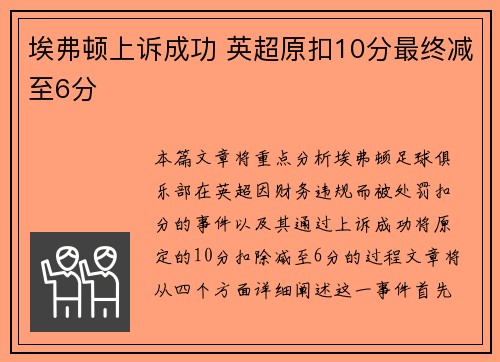 埃弗顿上诉成功 英超原扣10分最终减至6分